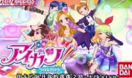 偶像活动类似的动漫,青春偶像的梦幻之旅